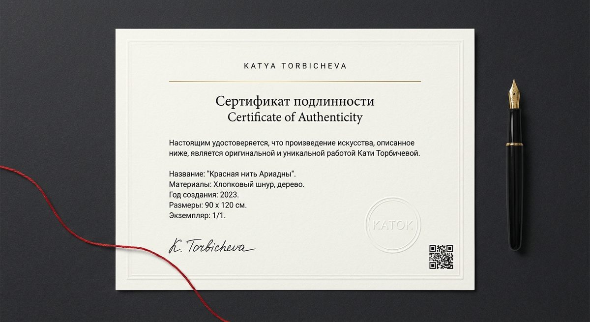 Сертификат подлинности — Красная нить Ариадны