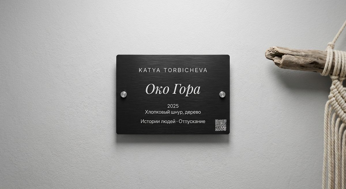 Галерейная табличка — Око Гора